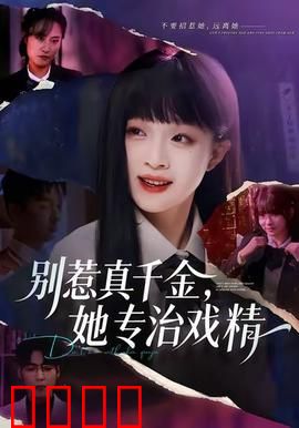 别惹真千金，她专治戏精：强势逆袭