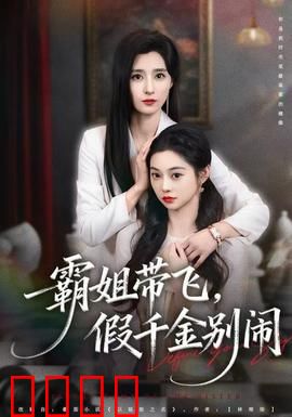 霸姐带飞，假千金别闹：逆袭风云