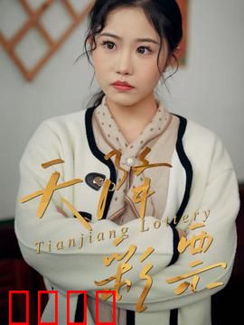 天降彩票：暴富狂想