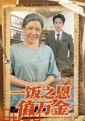 一饭之恩值万金：乞丐报恩逆袭