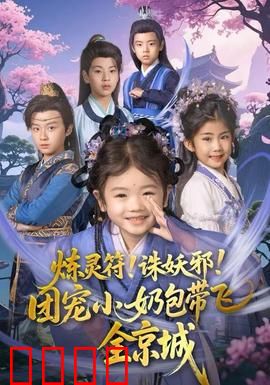 炼灵符！诛妖邪！团宠小奶包带飞全京城：逆天小萝莉