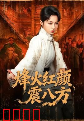 烽火红颜震八方：巾帼传奇