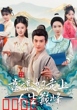 科举中榜靠媳妇走上人生巅峰：逆袭全靠贤内助