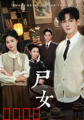 尸女短剧版：厉鬼索命