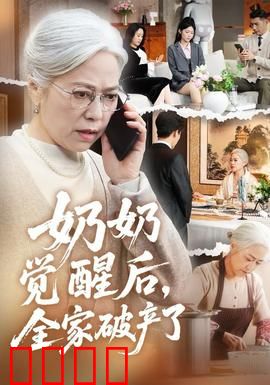 奶奶觉醒后，全家破产了：家庭反转剧