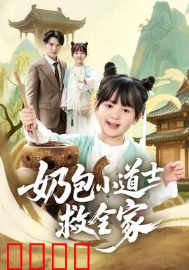 奶包小道士救全家：萌娃降妖记