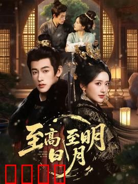 至高至明日月：青春无悔
