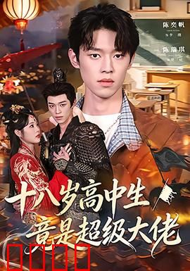 十八岁高中生竟是超级大佬：逆袭校园