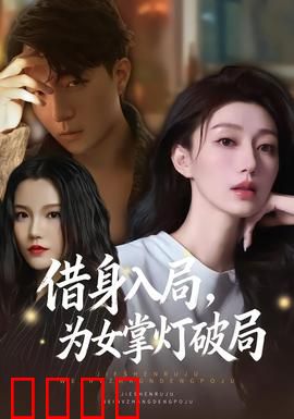 借身入局，为女掌灯破局：母爱复仇