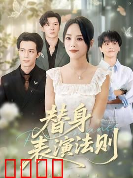 替身表演法则：舞台背后的真相