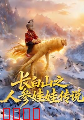 长白山之人参娃娃传说：采参奇遇