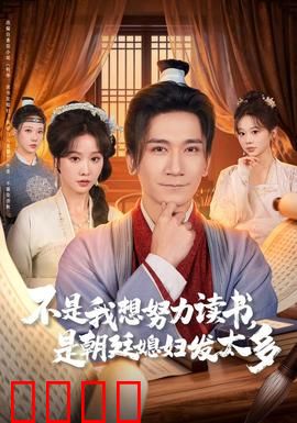 不是我想努力读书是朝廷发媳妇太多：学霸逆袭