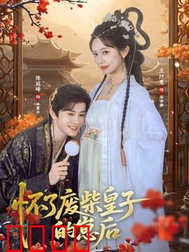 怀了废柴皇子的崽后：废柴皇子他来真的