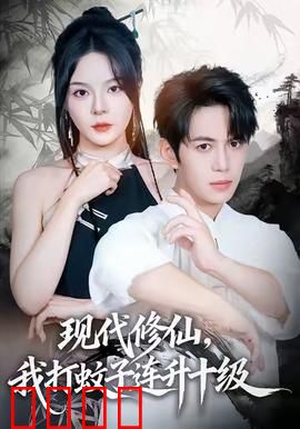 现代修仙，我打蚊子连升十级：都市修仙新姿势