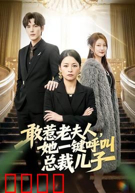 敢惹老夫人，她一键呼叫总裁儿子：总裁护母记