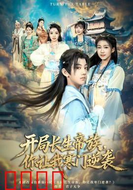 开局长生帝族，你让我寒门逆袭：逆袭修仙