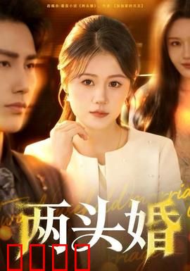 两头婚：新型婚姻的代价