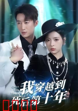我穿越到死后第十年：时空逆行