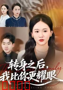 转身之后，我比你更耀眼：逆袭的华丽蜕变