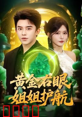 黄金右眼，姐姐护航：姐姐的爱与牺牲