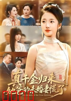 真千金归来，她爸的未婚妻慌了：手撕白莲