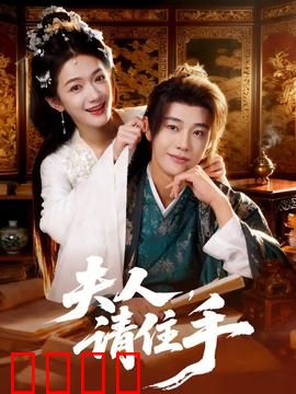 夫人，请住手：霸总追妻火葬场