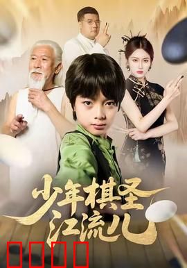 少年棋圣江流儿：逆袭围棋天才