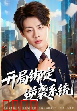 开局绑定逆袭系统：废柴翻身记