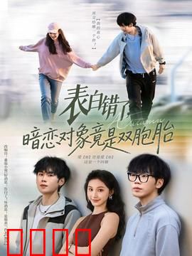 表白错了暗恋对象竟是双胞胎：乌龙爱情