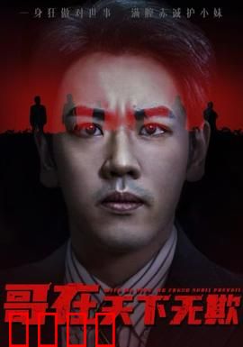 哥在天下无欺&妹妹别怕哥不止亿点强：霸总护妹反转爽文