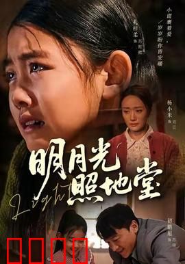 明月光照地堂：亲情照亮归途