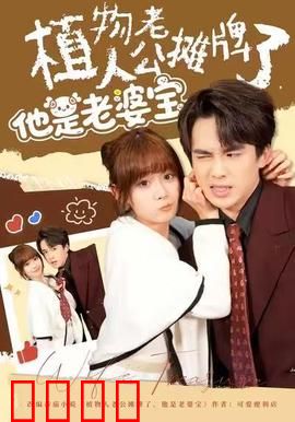 植物人老公摊牌了，他是老婆宝：宠妻真相揭秘