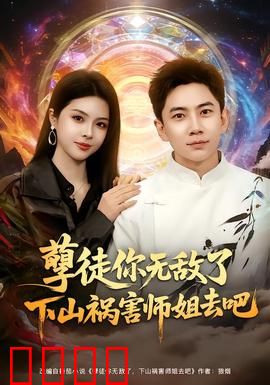孽徒你无敌了下山祸害师姐去吧：师门逆袭传奇