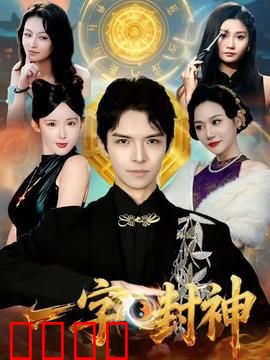 一字封神：天机破晓