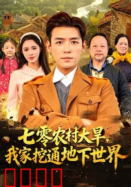 七零农村大旱我家挖通地下世界：惊现神秘绿洲