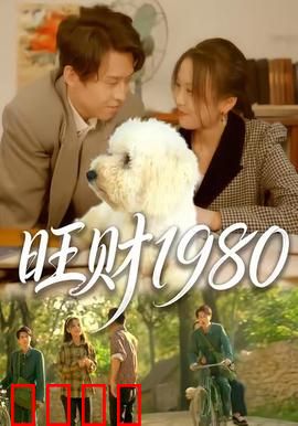 旺财1980：忠犬传奇