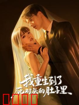 我重生到了死对头的肚子里：虐渣攻略