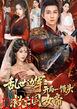 乱世边军开局一馒头救亡国女帝：边疆救驾记