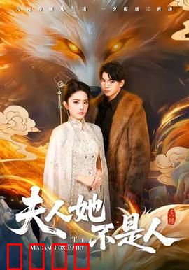 夫人她不是人：灵魂错位之恋