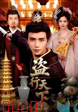 盗行天下：江湖奇盗