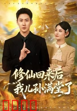 修仙回来后我儿孙满堂了：百岁老祖归家