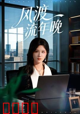 风渡流年晚：岁月情书
