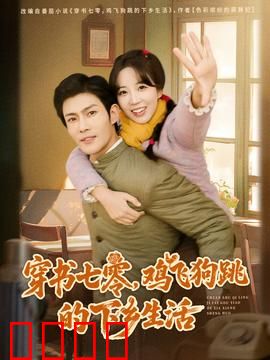 穿书七零，鸡飞狗跳的下乡生活：爆笑离谱农村