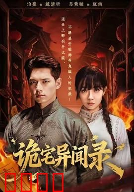 诡宅异闻录：恶灵复苏