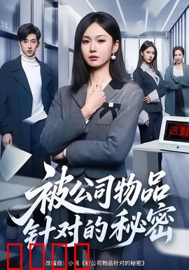 被公司物品针对的秘密：AI觉醒