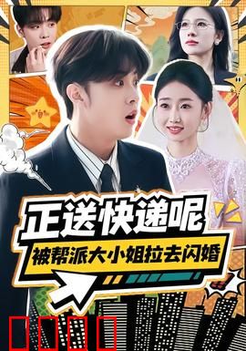 正送快递呢，被帮派大小姐拉去闪婚：速配奇缘