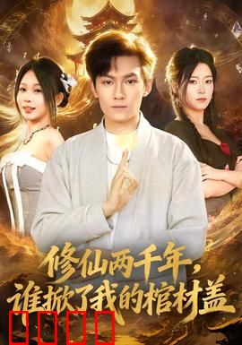 修仙两千年，谁掀了我的棺材盖：重返人间