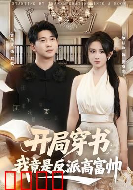 开局穿书：怒甩剧本