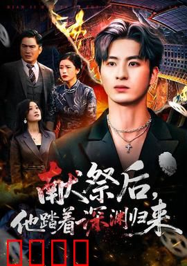 献祭后他踏着深渊归来：王者逆袭