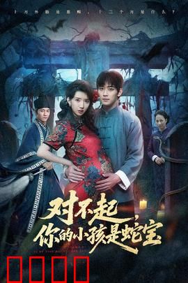 对不起你的小孩是蛇宝：母爱超越物种